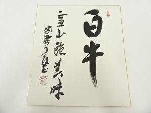 大徳寺橘宗義筆　「白牛雪山飽美味」　肉筆色紙